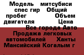  › Модель ­ митсубиси спес гир › Общий пробег ­ 300 000 › Объем двигателя ­ 2 000 › Цена ­ 260 000 - Все города Авто » Продажа легковых автомобилей   . Ханты-Мансийский,Когалым г.